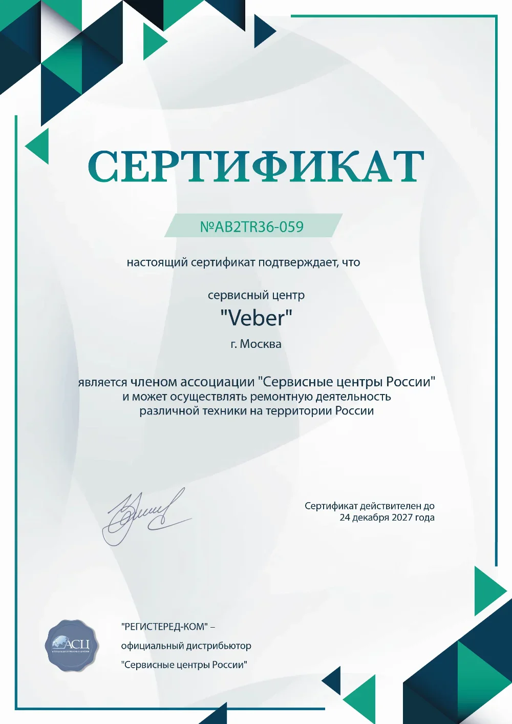 fix-veber.ru Сертификат квалификации сервисного центра по ремонту техники Veber